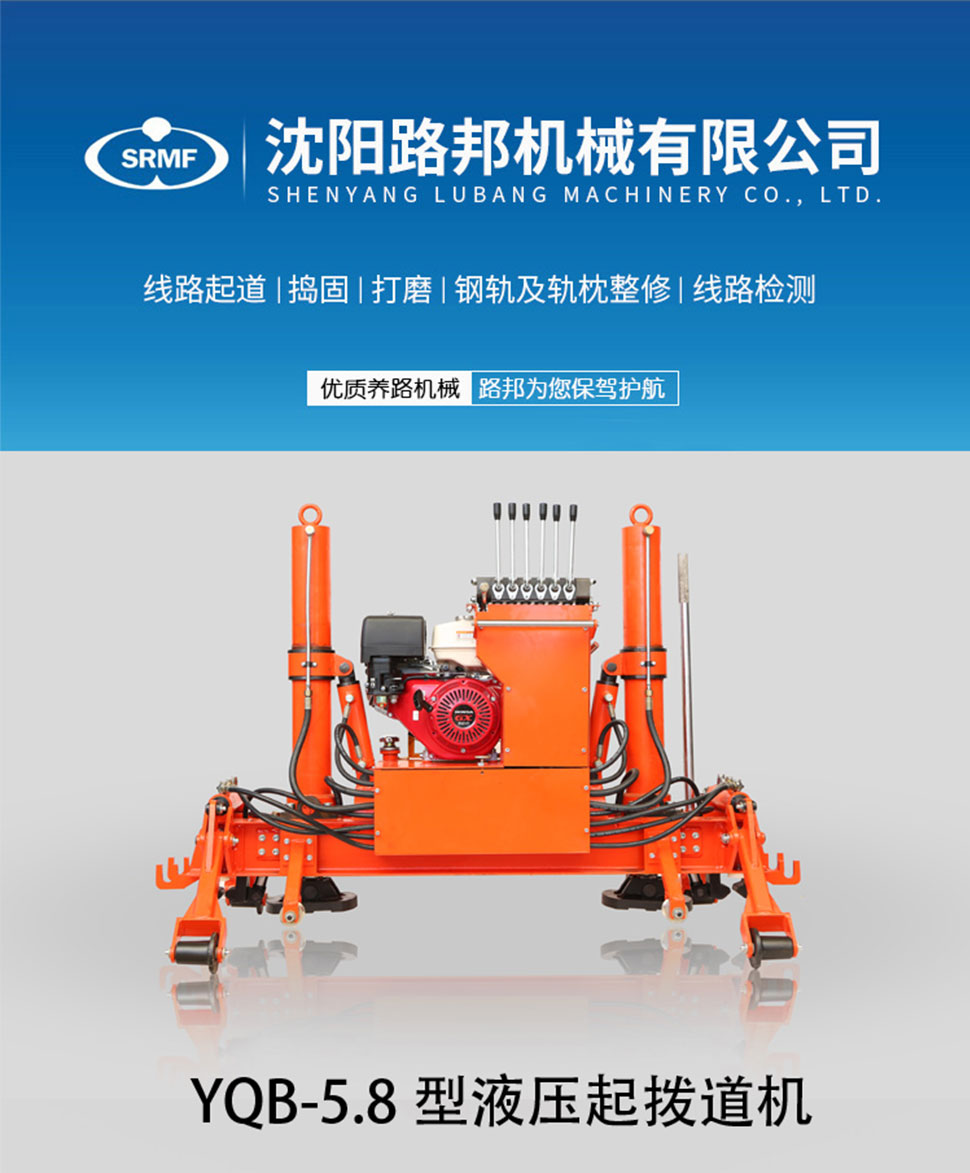 YQB-5.8型液壓起撥道機 YQB-5.8型液壓起撥道機